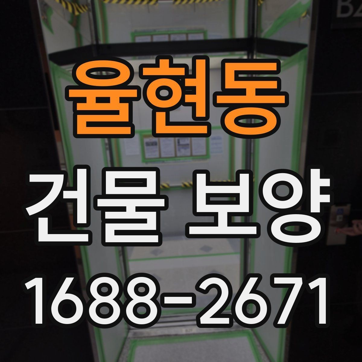 율현동 건물 보양 후 정리까지 포함한 진행 방식