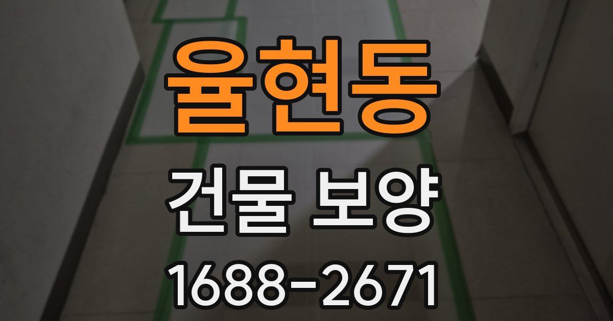 율현동 건물 보양