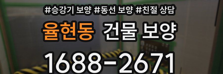율현동 건물 보양