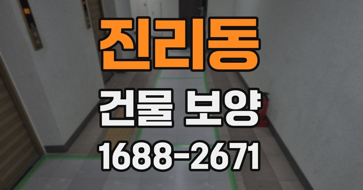 진리동 건물 보양