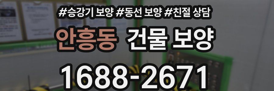 안흥동 건물 보양