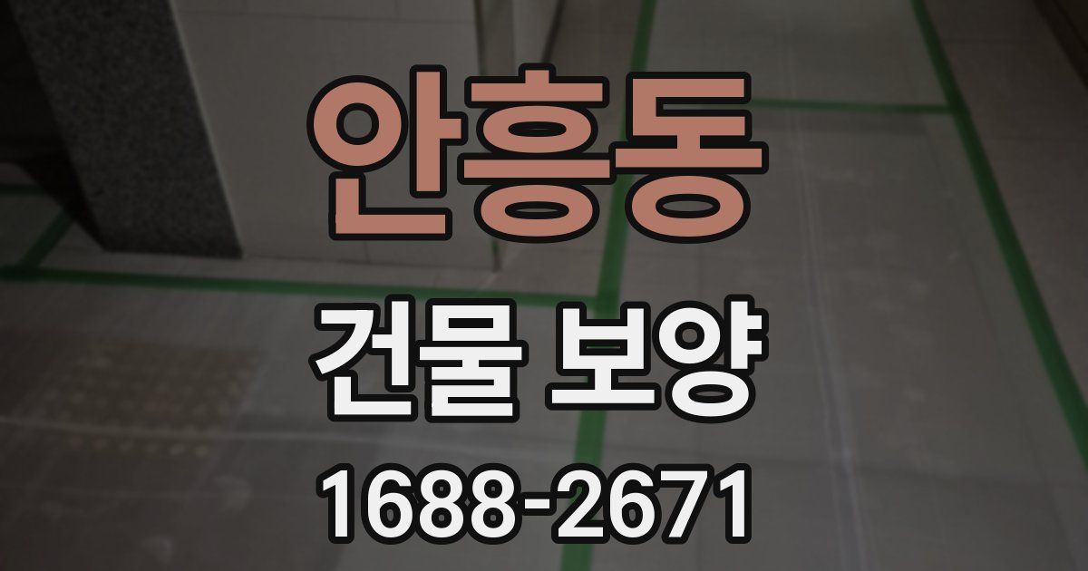 안흥동 건물 보양
