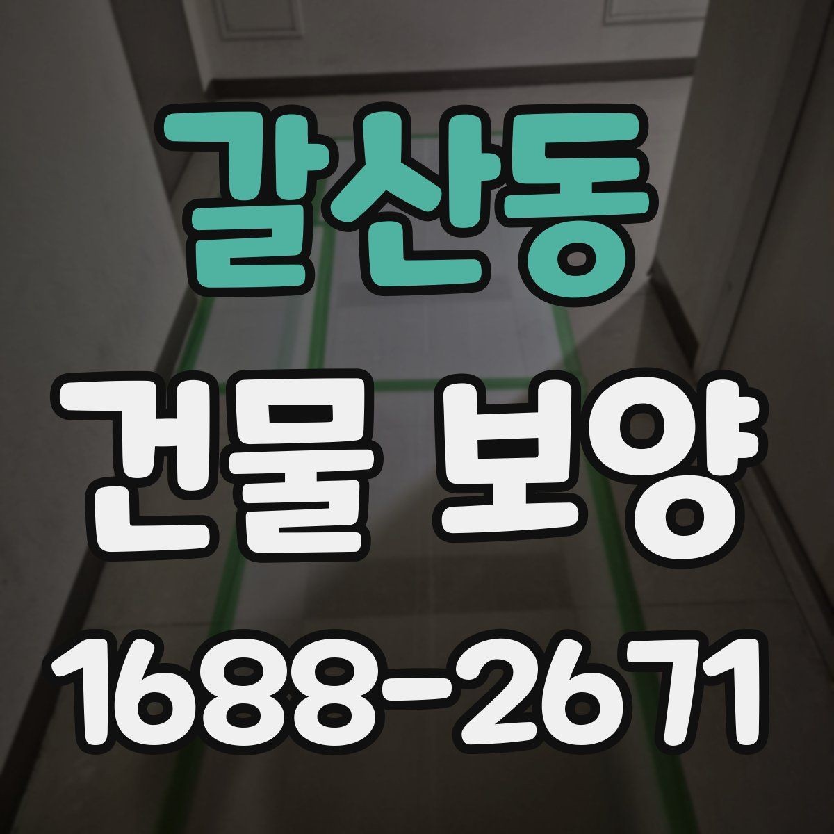 갈산동 건물 보양 견적 확인할 때 보는 항목