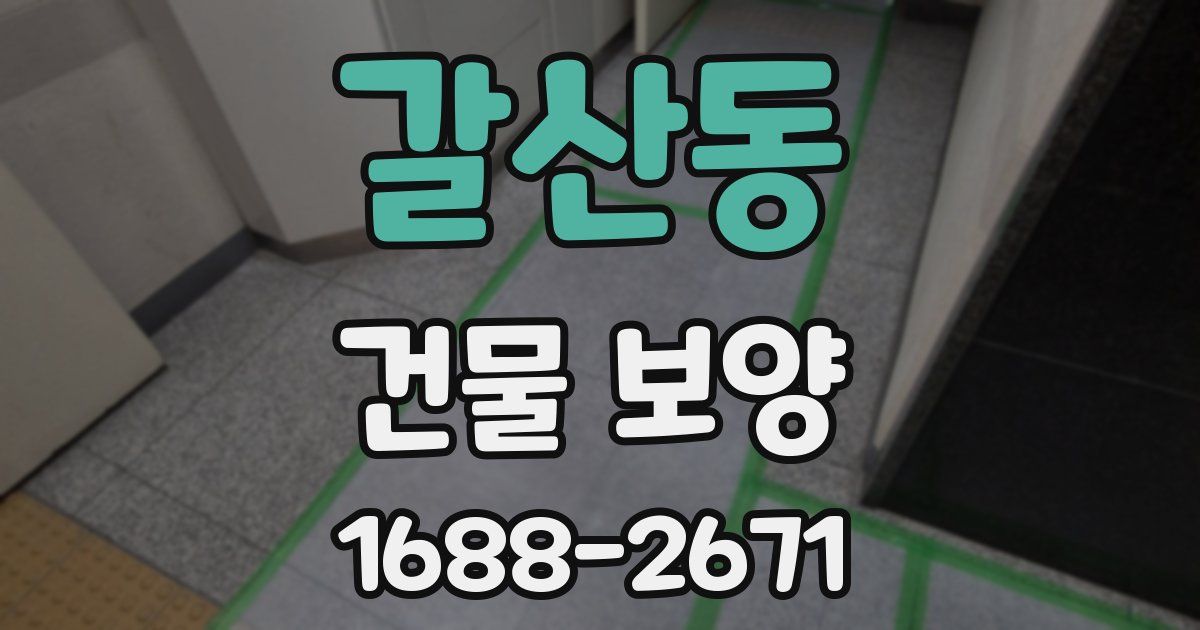 갈산동 건물 보양