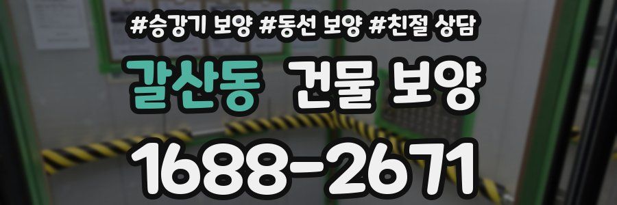 갈산동 건물 보양