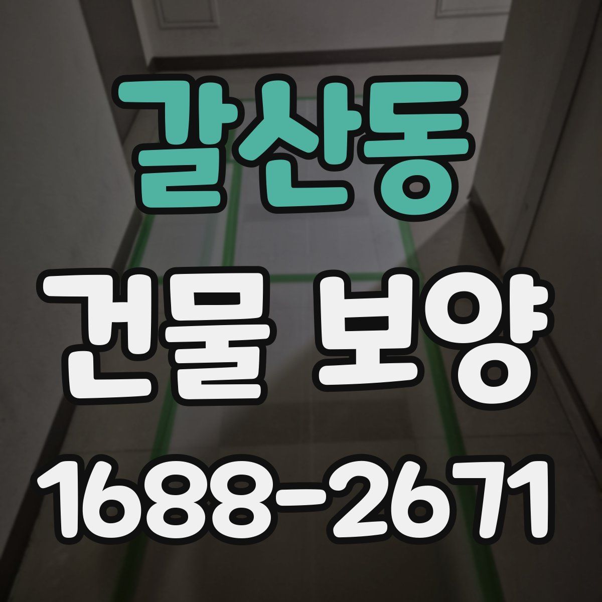 갈산동 건물 보양