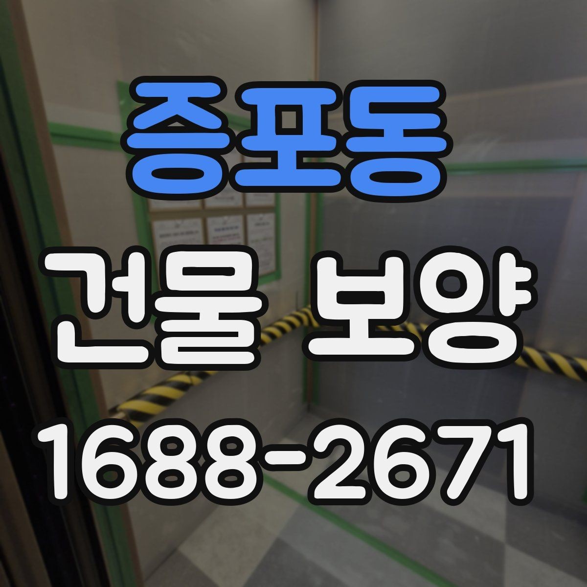 증포동 건물 보양 공사 전후 확인해야 할 항목