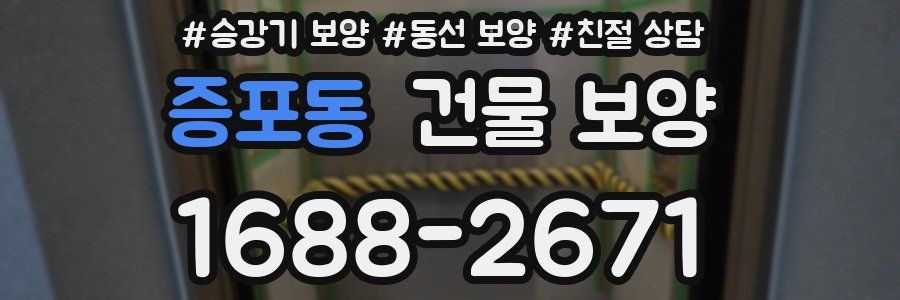 증포동 건물 보양