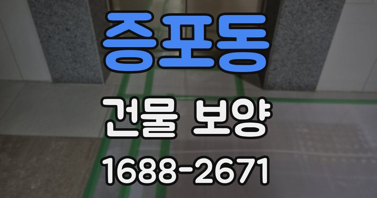 증포동 건물 보양