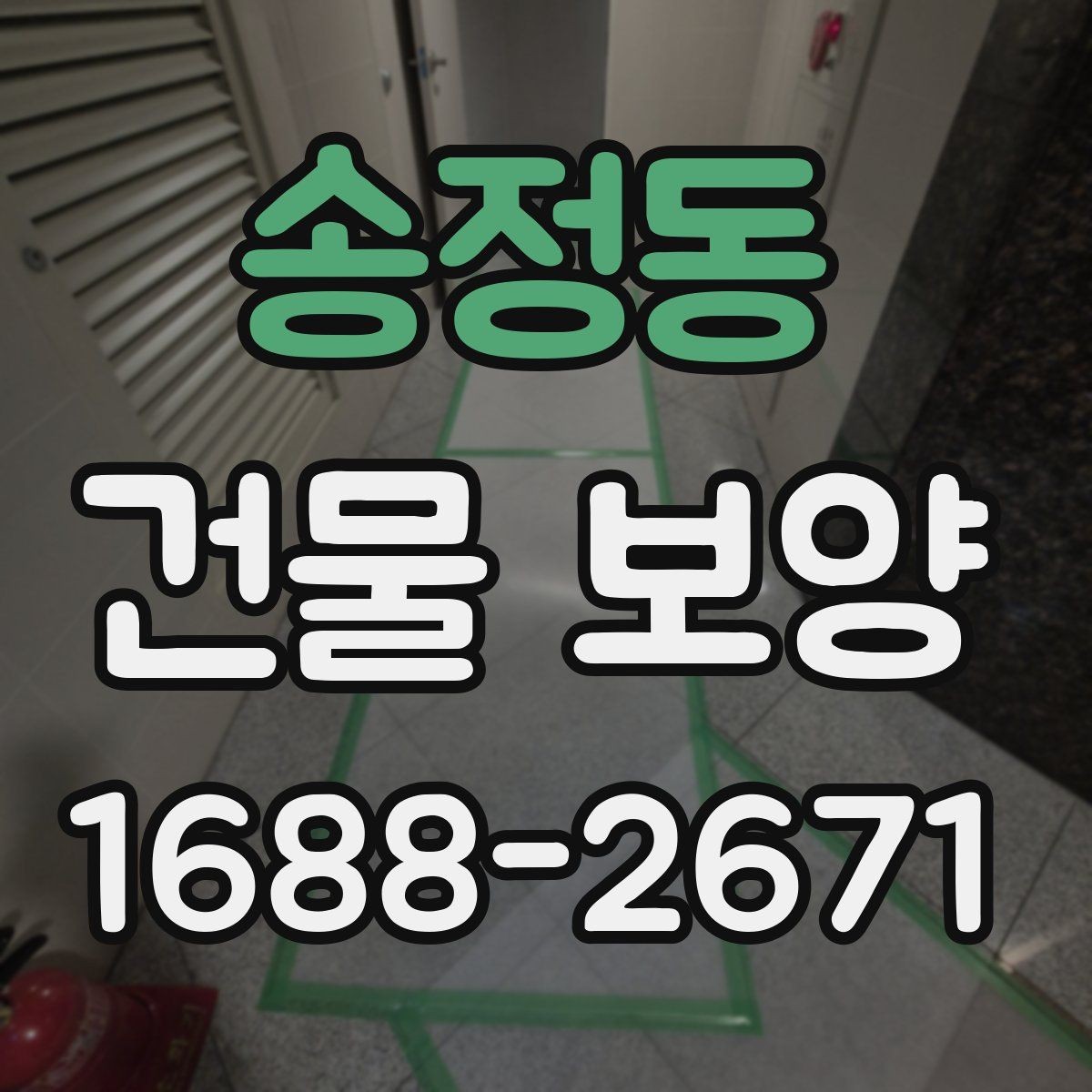 송정동 건물 보양 현장마다 다른 준비 방식