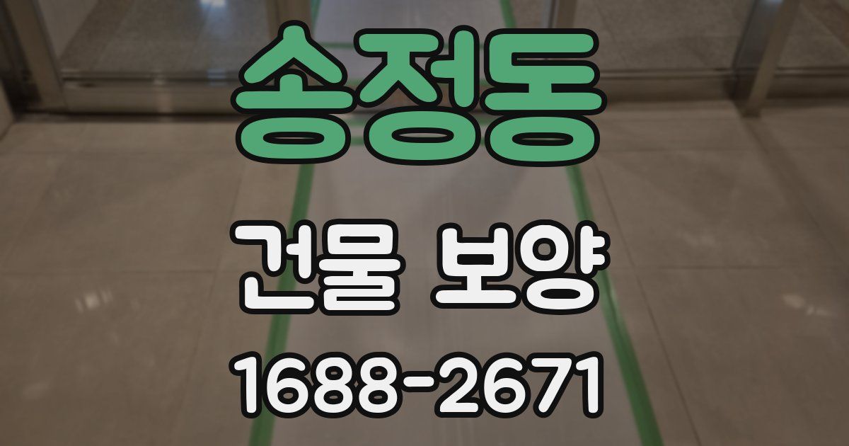 송정동 건물 보양