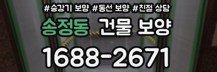 송정동 건물 보양
