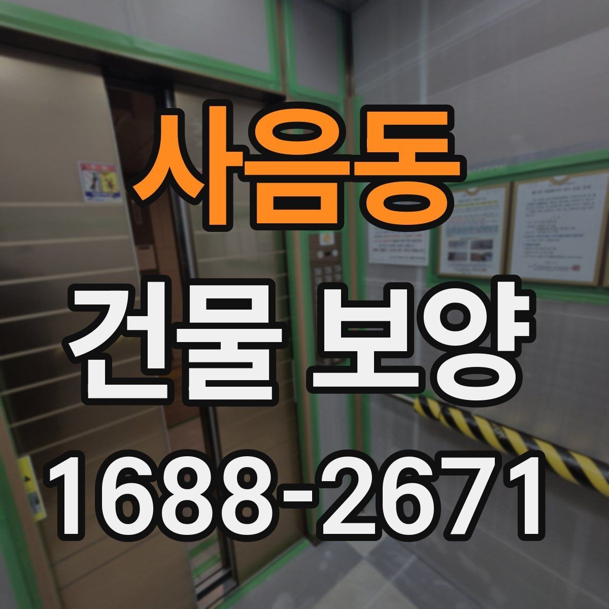사음동 건물 보양 작업이 중요한 이유