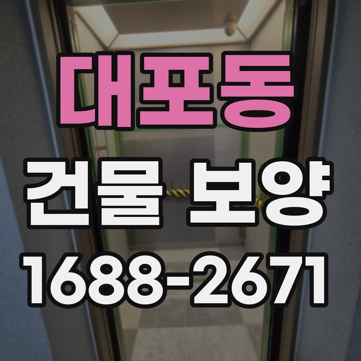 대포동 건물 보양 시공 후 점검 항목과 관리 요령