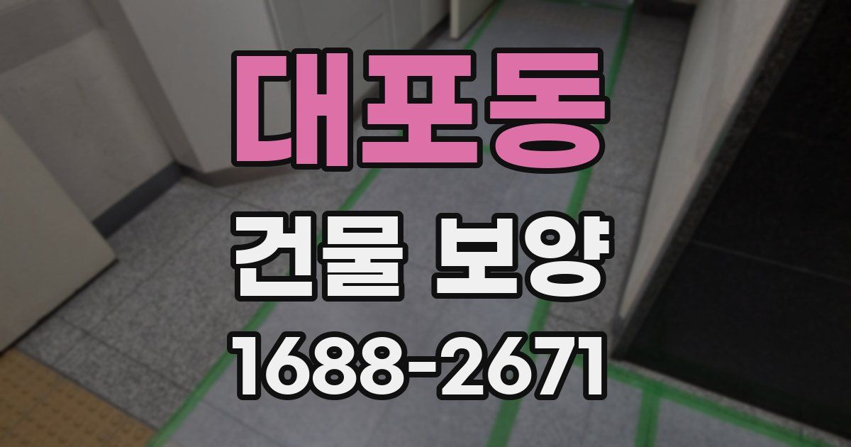 대포동 건물 보양