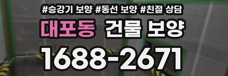 대포동 건물 보양
