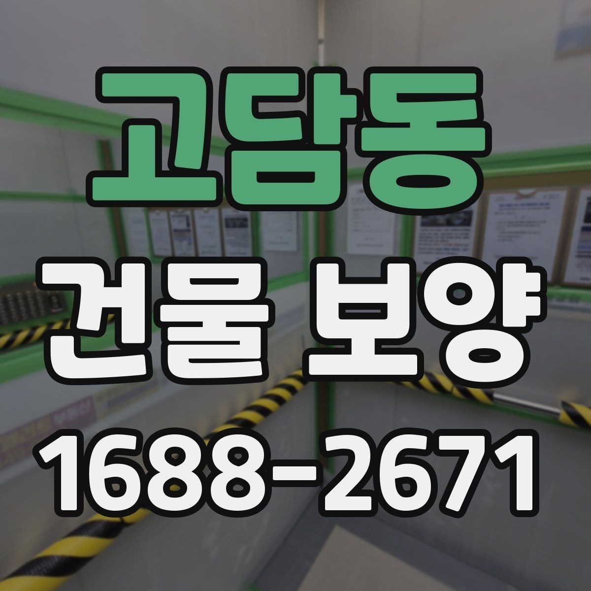 고담동 건물 보양 적용 전 체크리스트와 준비사항