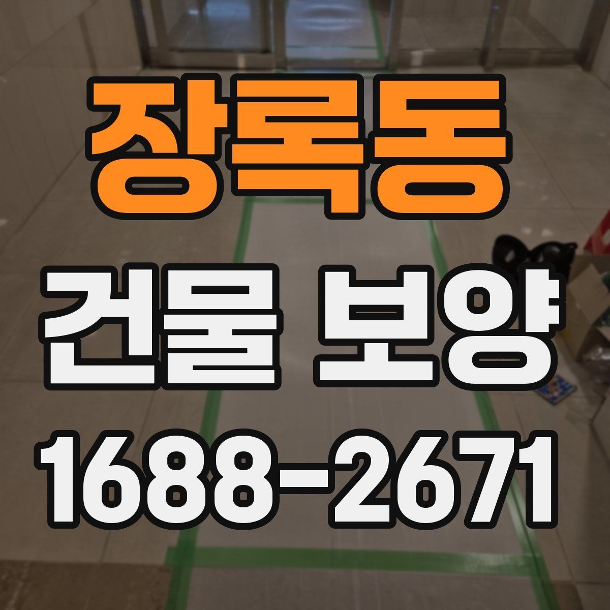 장록동 건물 보양 관련 문의가 많은 이유 정리