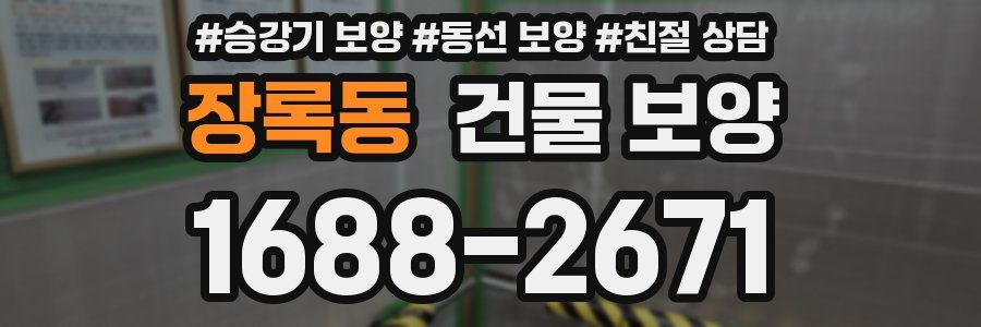 장록동 건물 보양