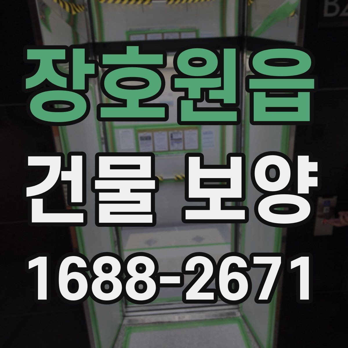 장호원읍 건물 보양 작업과 주변 공간 보호 방법