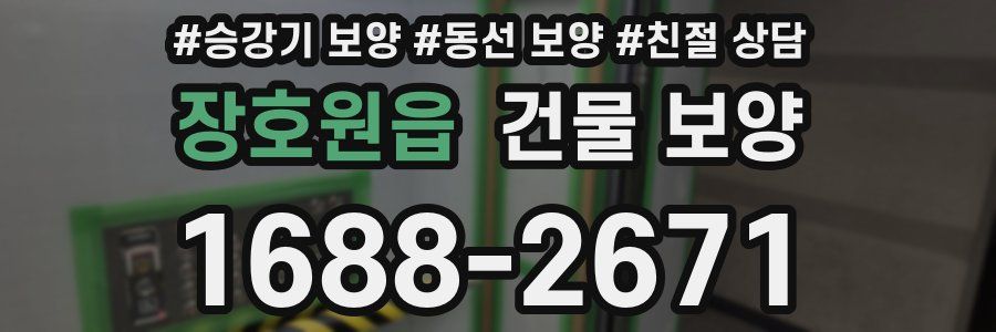 장호원읍 건물 보양