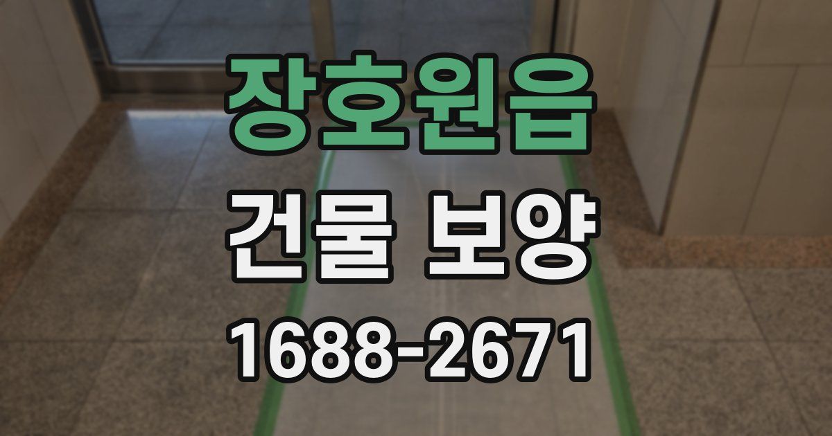 장호원읍 건물 보양