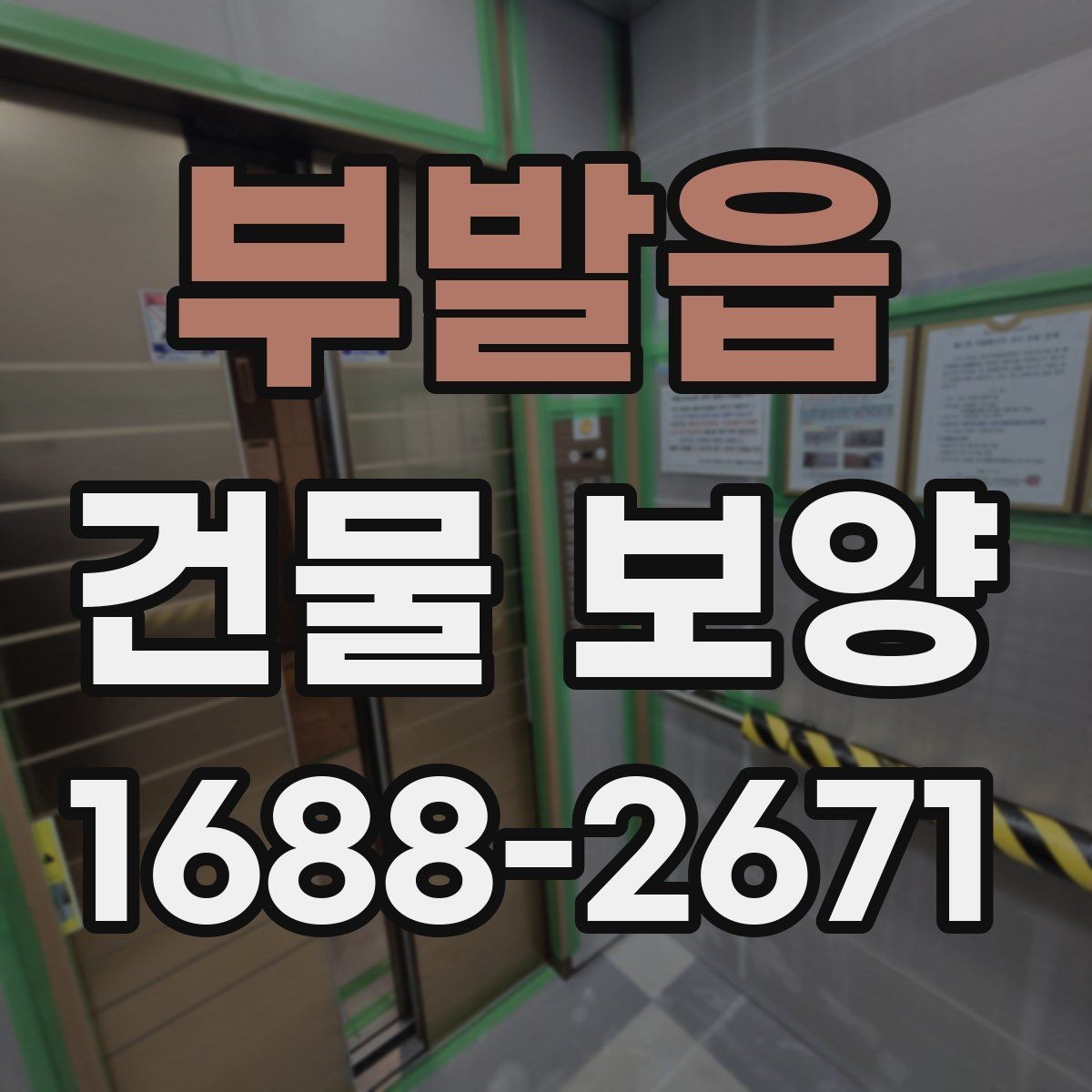 부발읍 건물 보양 시공 후 점검 항목과 관리 요령