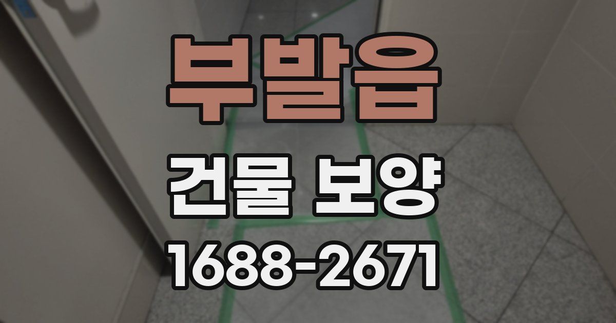부발읍 건물 보양