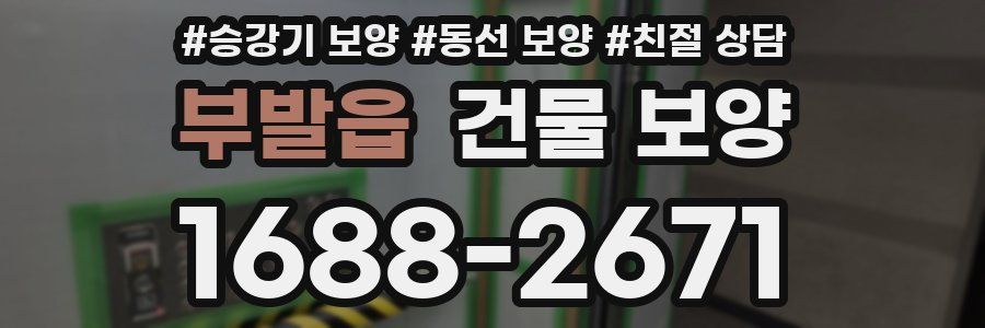 부발읍 건물 보양