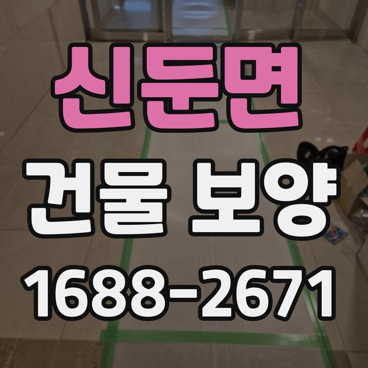 신둔면 건물 보양 현장에서 자주 생기는 문제