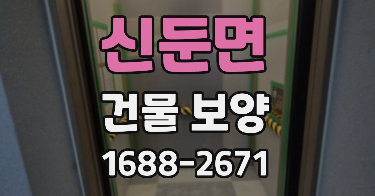 신둔면 건물 보양