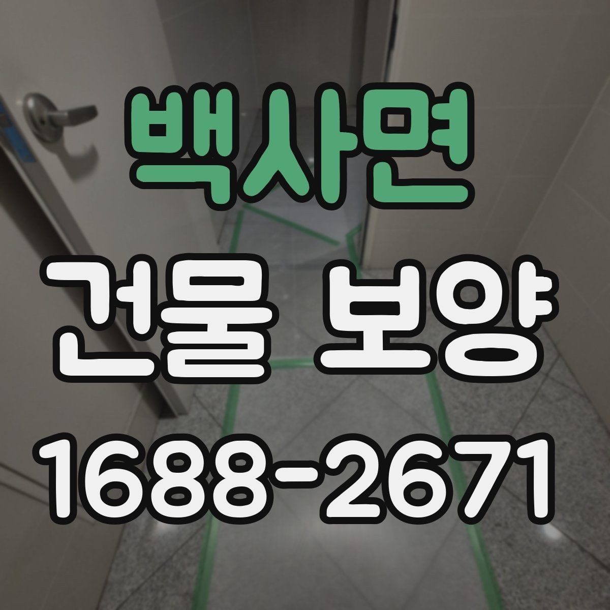 백사면 건물 보양 자재 사용량을 계산하는 기준