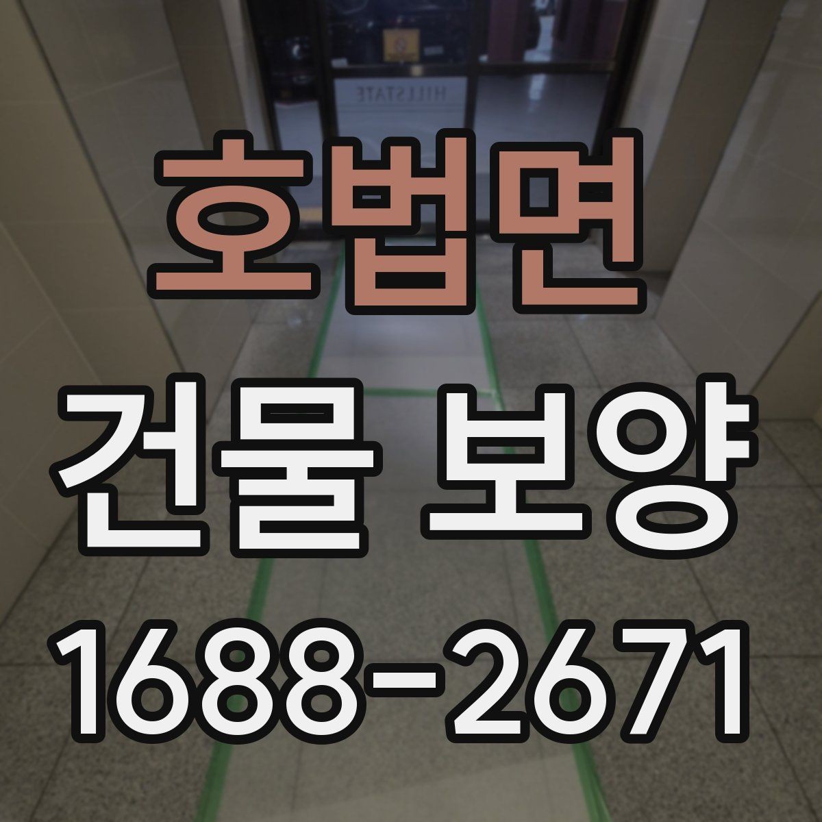 호법면 건물 보양 작업 일정과 공정 조율 방법