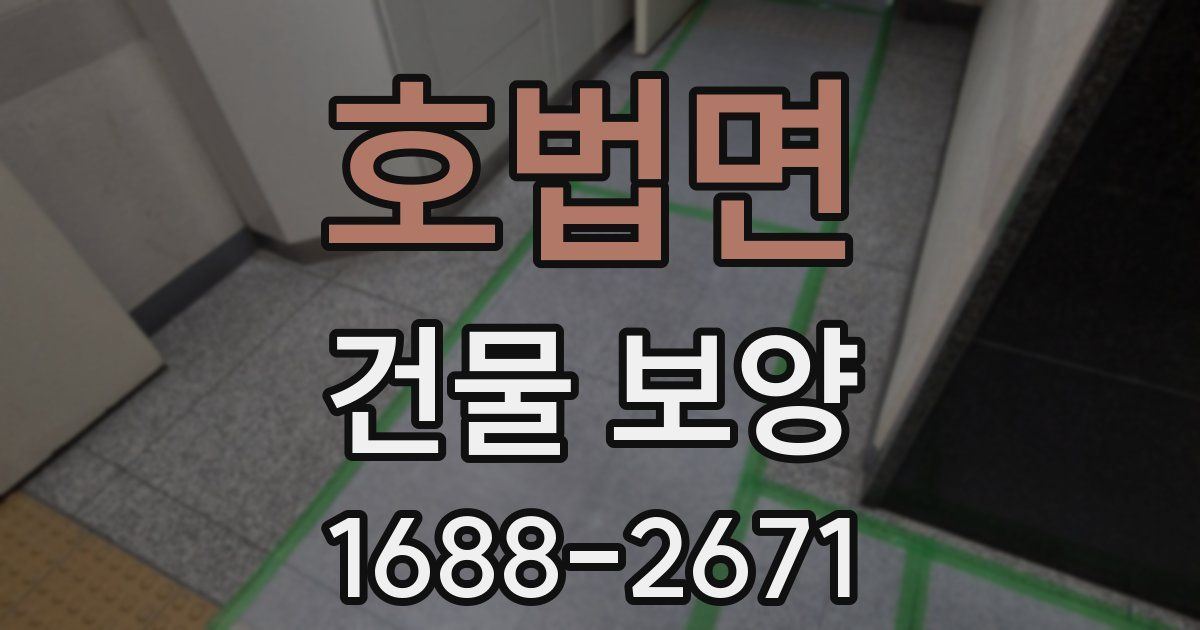 호법면 건물 보양