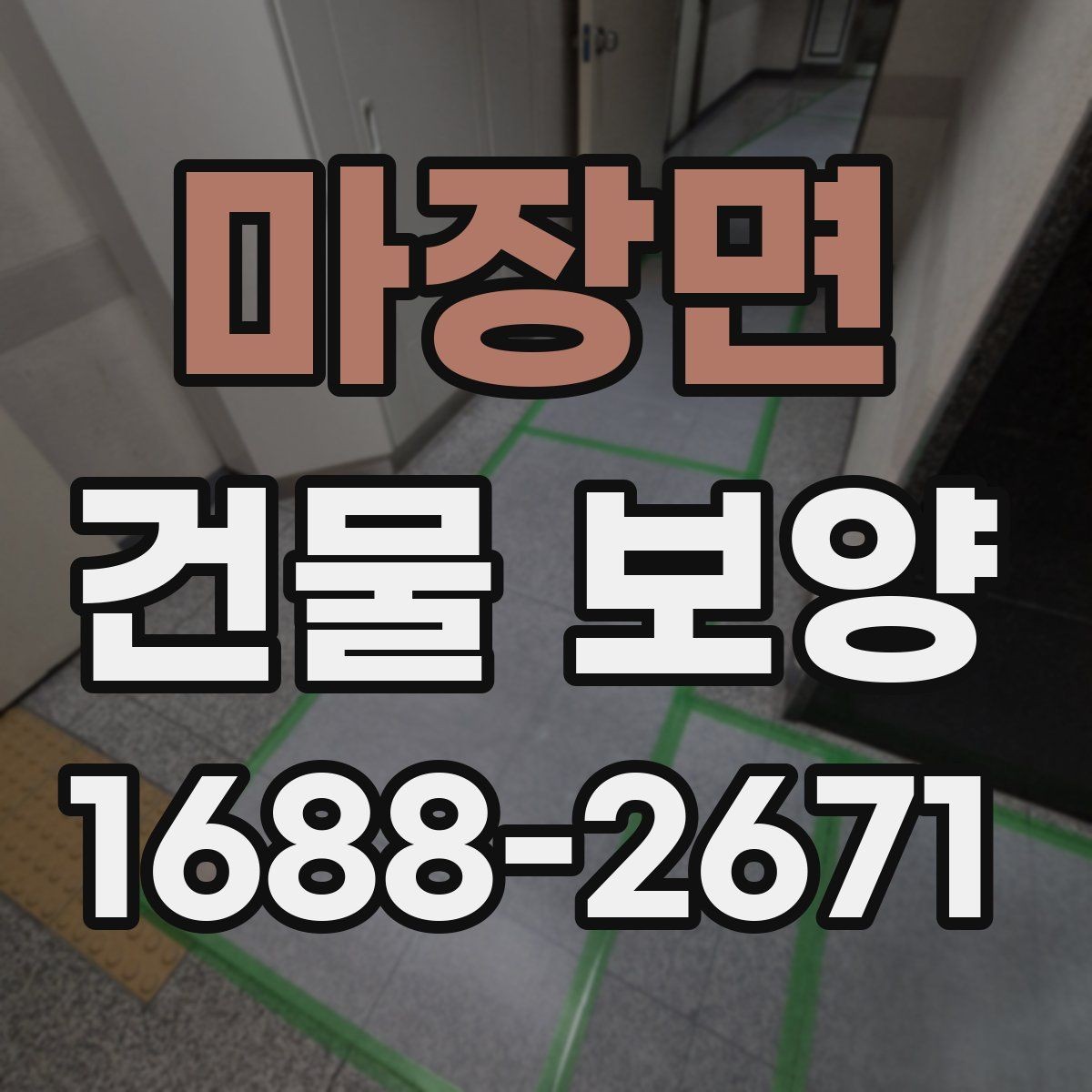 마장면 건물 보양 범위 설정 시 유의할 점