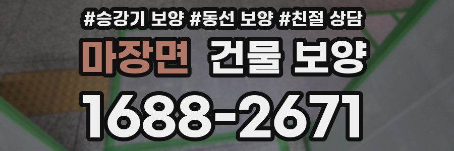 마장면 건물 보양