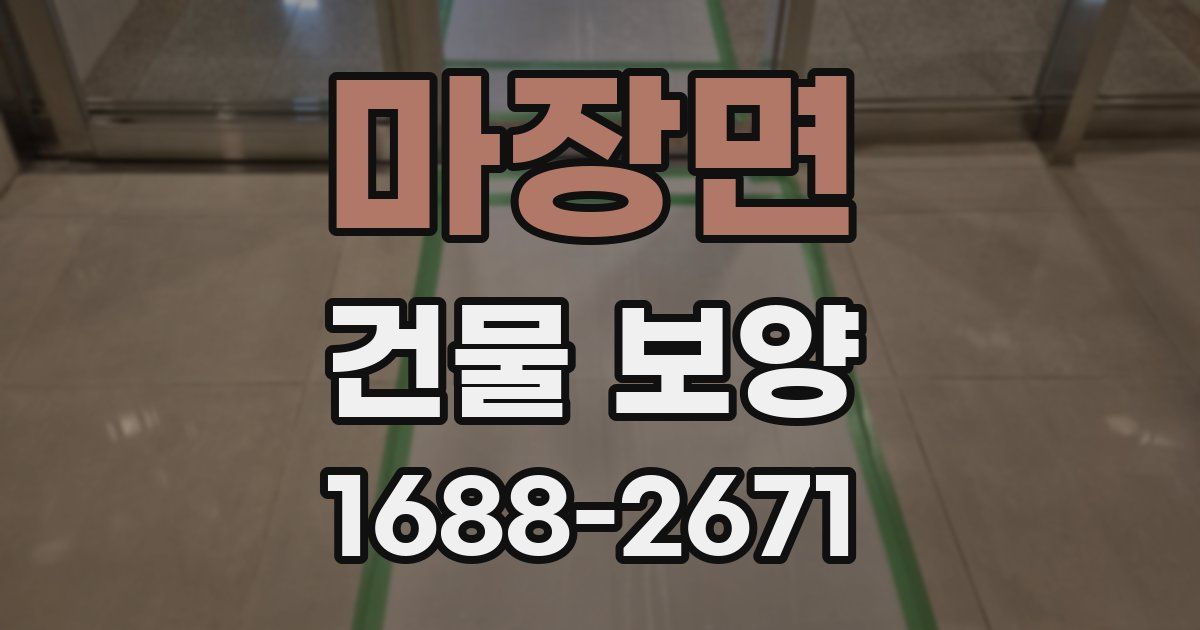 마장면 건물 보양