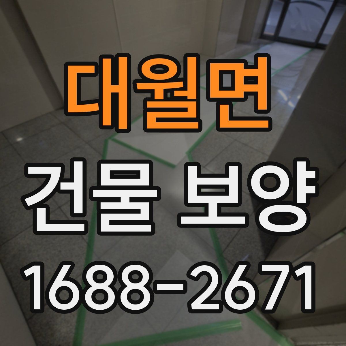 대월면 건물 보양 공사에 적합한 진행 순서