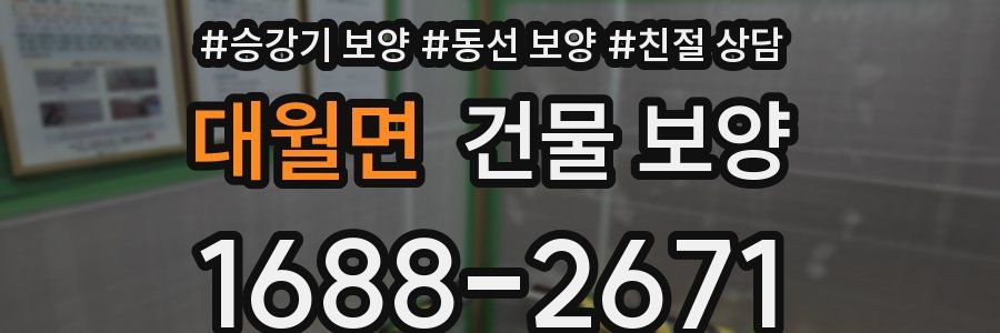 대월면 건물 보양
