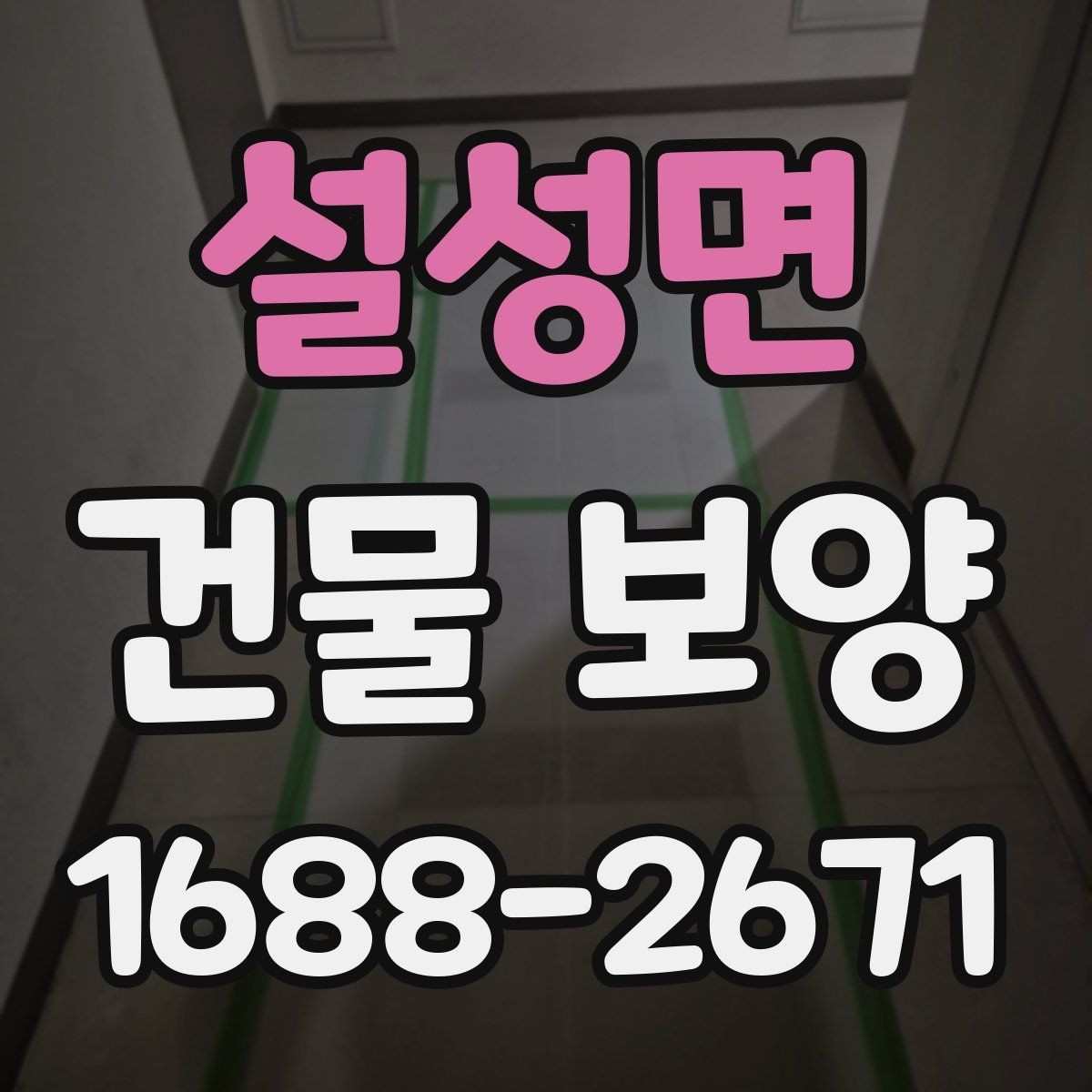 설성면 건물 보양 작업 전 최종 점검표