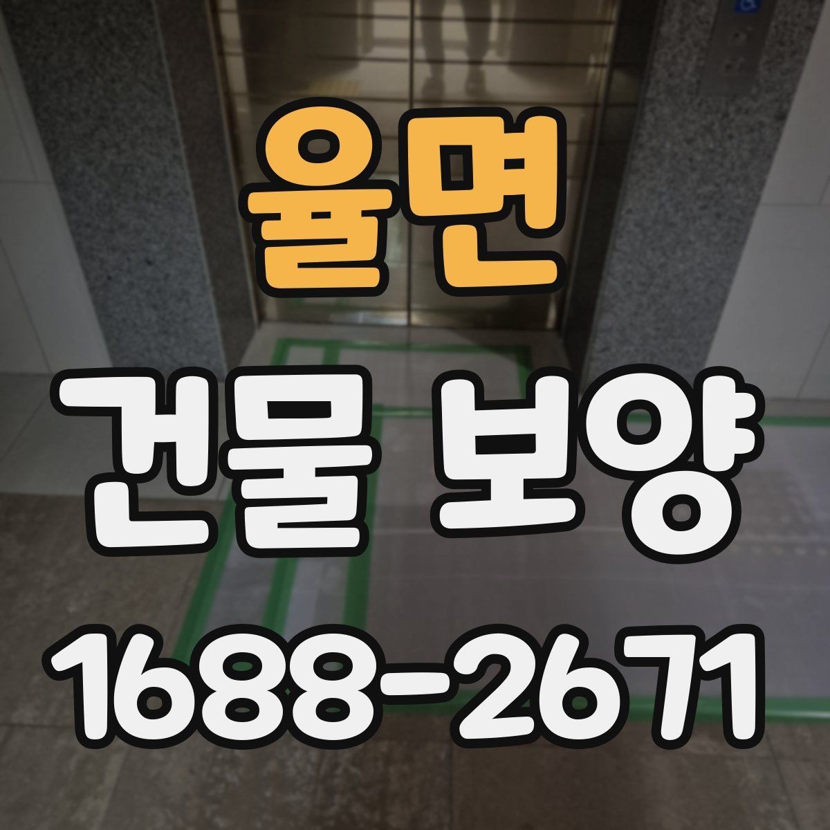 율면 건물 보양 적용 사례로 보는 현장 관리