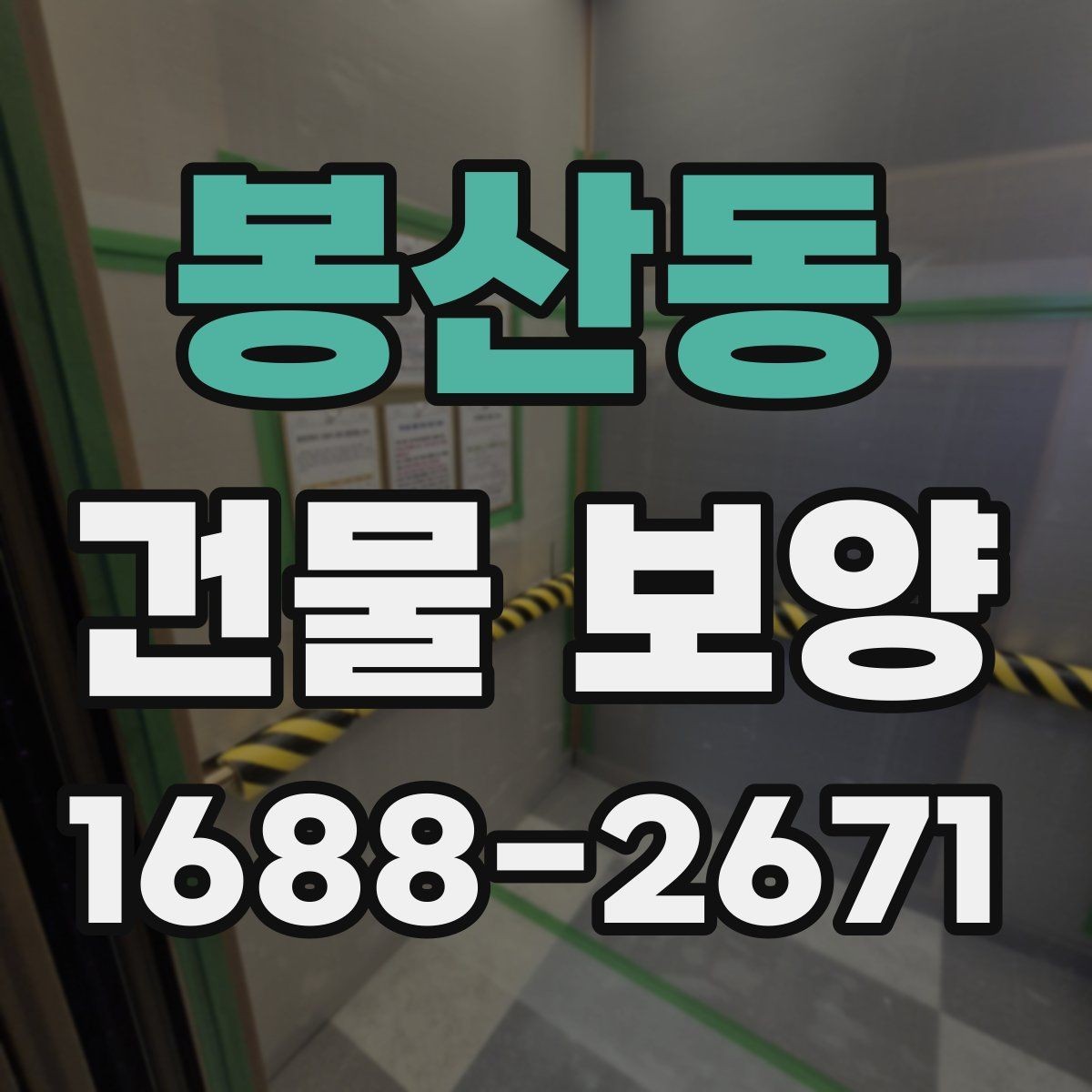 봉산동 건물 보양 작업 환경에 맞는 재료 선택