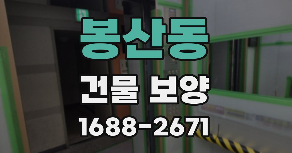 봉산동 건물 보양
