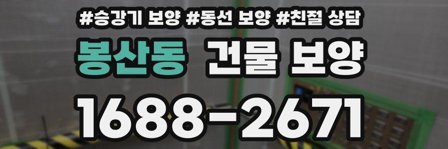 봉산동 건물 보양