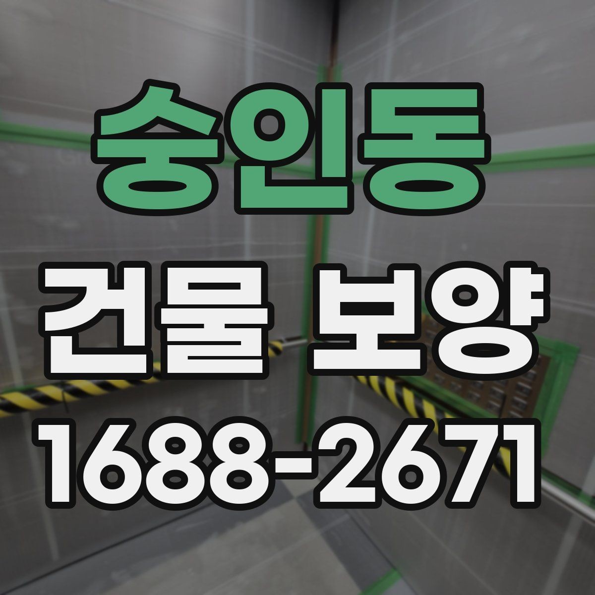 숭인동 건물 보양 공사 전후 확인해야 할 항목