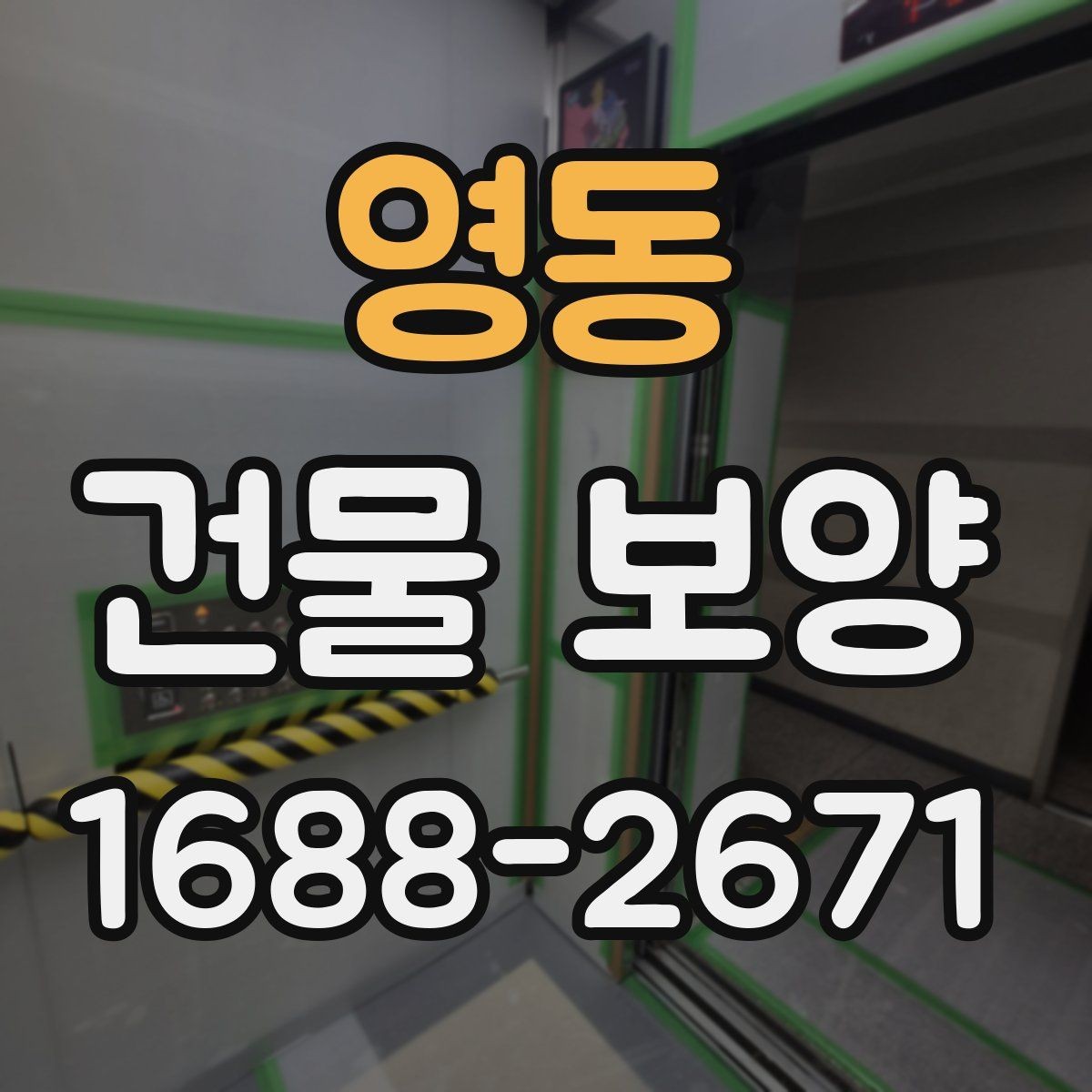 영동 건물 보양 범위를 넓힐 때 생기는 변수