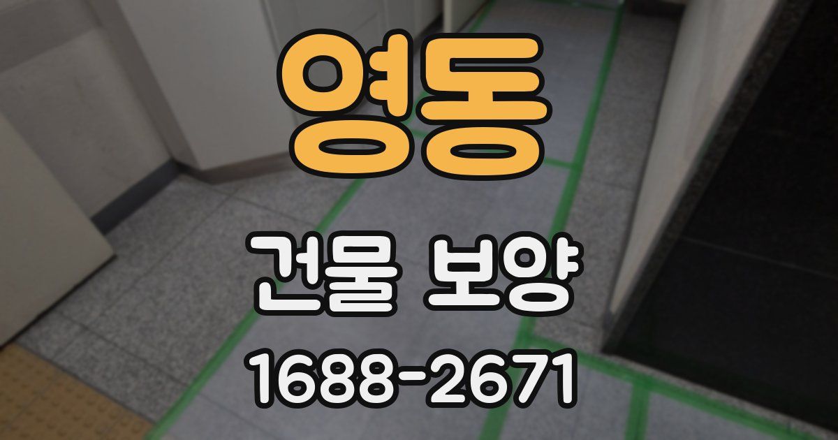 영동 건물 보양