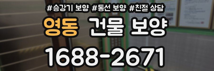 영동 건물 보양