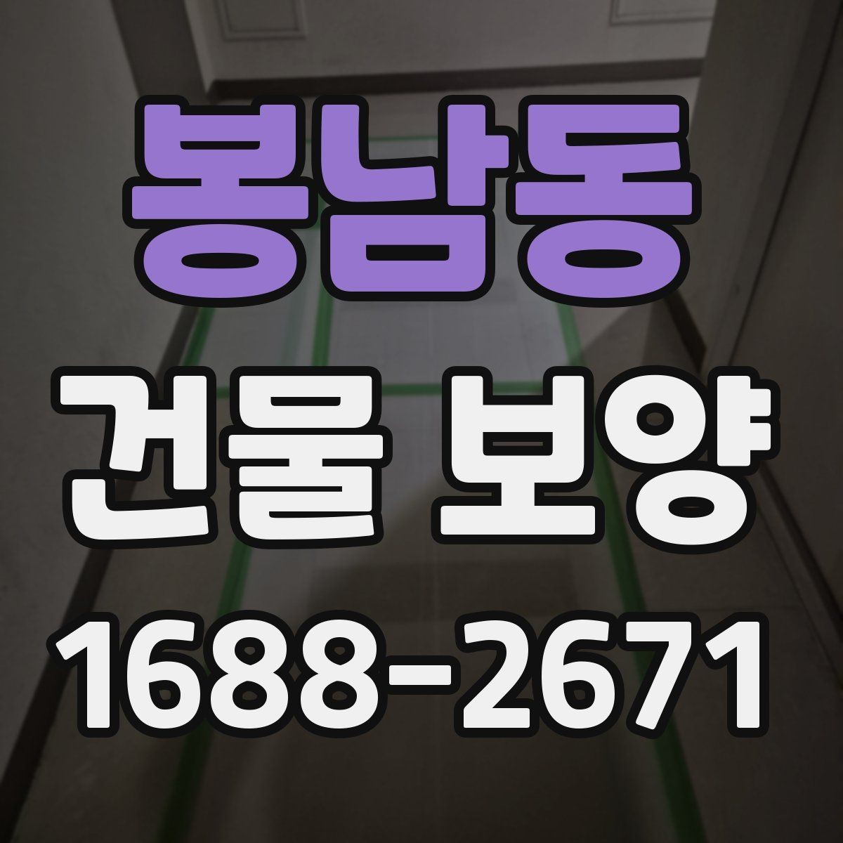 봉남동 건물 보양 작업 전 현장 점검 항목