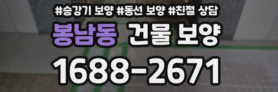 봉남동 건물 보양